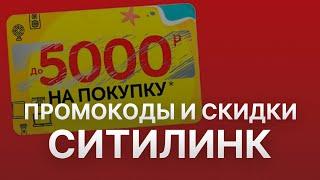 Промокод Ситилинк на скидку 5000 рублей - Бесплатные купоны Ситилинк - Скидка Citilink