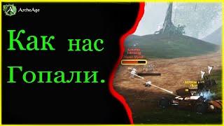 ArcheAge 5 0 Как нас гопали!!+моменты PVP