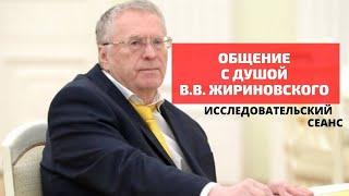 Общение с Душой В.В. Жириновского. Гипно-трансовые практики. Исследовательский сеанс.