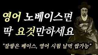 영어 노베이스 공부법, 이대로만 하면 30일안에 노베 탈출합니다 | 수능 공시영어