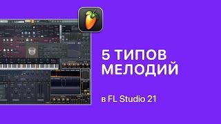 5 типов мелодий в FL Studio 21 [Fruity Pro Help]