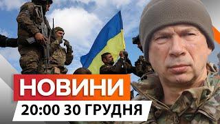 СИРСЬКИЙ НА ДОНЕЧЧИНІ!  Контрнаступ ЗСУ МАСШТАБНИЙ ОБМІН П0Л0НЕНИМИ | Новини Факти ICTV 30.12.2024