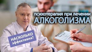  Психотерапия как метод лечения алкоголизма: насколько это эффективно? 