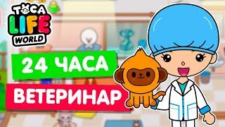 24 ЧАСА РАБОТАЮ ВЕТЕРИНАРОМ в Тока Бока  Toca Life world