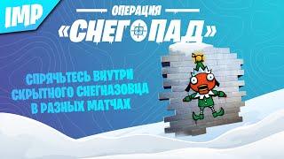 ВЫПОЛНЕНИЕ ИСПЫТАНИЙ ОПЕРАЦИЯ СНЕГОПАД 10 ДЕНЬ | СПРЯЧТЕСЬ ВНУТРИ СКРЫТНОГО СНЕГНАЗОВЦА В МАТЧАХ