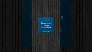 Это твой знак купил новый автомобиль!  @firstautobroker