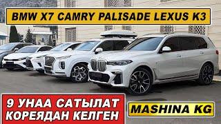 9 УНААЛАР САТЫЛАТКОРЕЯДАН ЖАНЫ КЕЛДИ/ Тел: 0559 21 32 02 Wp./ BMW X7/  CAMRY/  PALISADE/  LEXUS/ K3