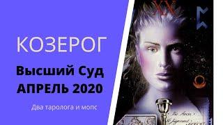 Высший суд. Апрель 2020 . КОЗЕРОГ