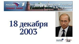 3-я прямая линия с Владимиром Путиным. 18 декабря 2003