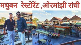 मधुबन रेस्टोरेंट रांची ओरमांझी | Madhuban restaurant ormanjhi | Family restaurant in Ranchi|