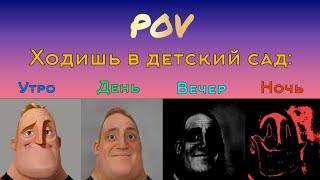 Утро Vs День Vs Вечер Vs Ночь "Ходишь в детский сад" (Мистер Исключительный Мем)