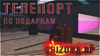 Телепорт для поиска подарков для Arizona RP