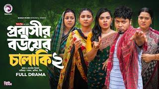 Probashir Bouer Chalaki 2 | প্রবাসীর বউয়ের চালাকি ২ (Full Natok) Eagle Team | Bangla Natok 2024