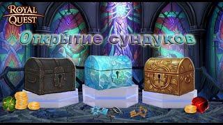 Royal Quest.Что такое безумие ? Открытие всех сундуков ! На сумму 300кк!