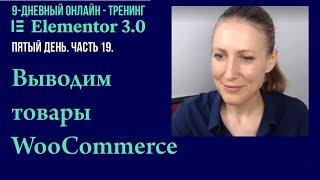 №19. Как выводить товары WooCommerce на страницу сайта используя Elementor Pro.