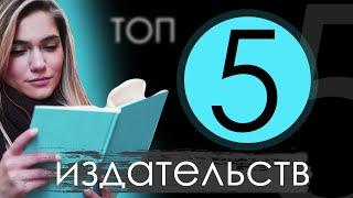 ТОП 5 ИЗДАТЕЛЬСТВ чтобы отправить свою книгу / рукопись