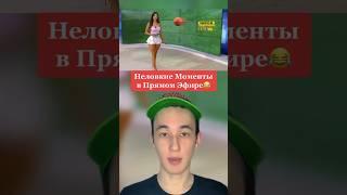 Самые Неловкие Моменты в Прямой Эфире! #shorts #прямойэфир #камера #ведущий