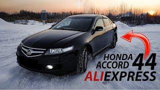 44 ТОВАРА С АЛИЭКСПРЕСС/ALIEXPRESS ДЛЯ ХОНДЫ АККОРД 7 / HONDA ACCORD 7 / ACURA TSX + АКСЕССУАРЫ.