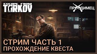 Стрим Часть 1 | Механик | Escape from Tarkov