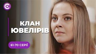 АВАНТЮРНАЯ МЕЛОДРАМА! Любовь высшей пробы и убийственные страсти️ | «КЛАН ЮВЕЛИРОВ» | 61-70 серии