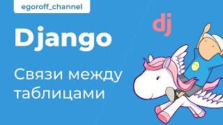 56 Связи между таблицами. Нормализация БД. Курс по Django