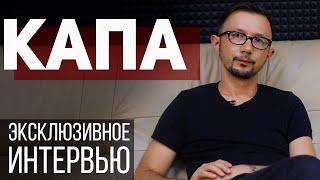 КАПА: ОТКРОВЕНИЯ ОТЦА БАНДИТСКОГО РЭПА. КТО ОН НА САМОМ ДЕЛЕ? | БИОГРАФИЯ, ИНТЕРВЬЮ