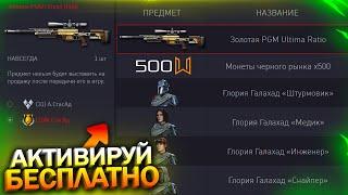 ФИКС PGM ULTIMA ТЕПЕРЬ МУСОР? АКТИВИРУЙ ГЛОРИЯ ГАЛАХАД БЕСПЛАТНО WARFACE, Монеты, Халява варфейс