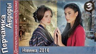 Перчатка Авроры (2016). 3 серия. Мелодрама, детектив, сериал. 