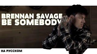 BRENNAN SAVAGE - BE SOMEBODY НА РУССКОМ (ПЕРЕВОД, RUS SUBS) + LYRICS