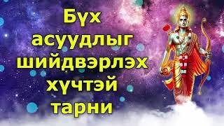 Бүх асуудлыг шийдвэрлэх хүчтэй тарни