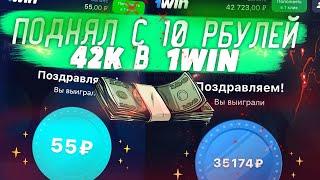 ШОК! ПОДНЯЛ С 10 РУБЛЕЙ , 42000 В ИГРЕ КЕЙСЫ 1WIN! ОГРАБИЛ КОНТОРУ! БАГ В 1WIN В КЕЙСАХ.