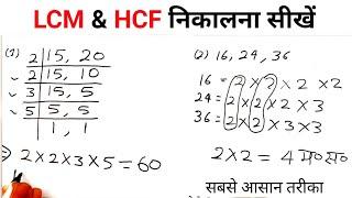 LCM & HCF निकालने का सबसे आसान तरीका | गुणनखण्ड विधि और भाग विधि के द्वारा LCM & HCF nikalna sikhe