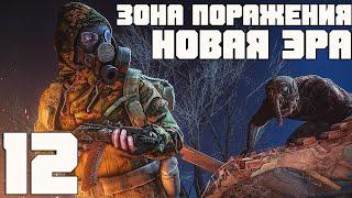 ТАЙНИК НА МИЛЛИОН И ГДЕ ОСКОЛОК МОНОЛИТА. STALKER ЗОНА ПОРАЖЕНИЯ НОВАЯ ЭРА ПРОХОЖДЕНИЕ [#12]