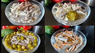 Четыре салата с говяжьим сердцем | просто вкусно бюджетно