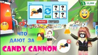  ЧТО ДАЮТ ЗА КЕНДИ КЕННОН / CANDY CANNON  трейд в Adopt Me Roblox / Конфетная пушка 