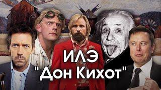 Соционика: ИЛЭ. "Дон Кихот". ENTP. Искатель