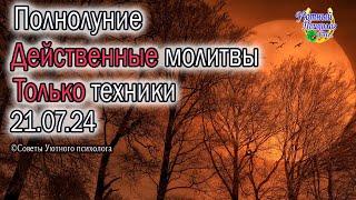 2 е ПОЛНОЛУНИЕ 21 ИЮЛЯ 2024 В КОЗЕРОГЕ САМЫЕ МОЩНЫЕ МОЛИТВЫ И ТЕХНИКИ УЛУЧШАЕМ КАРМУ СМОТРИ ВИДЕО