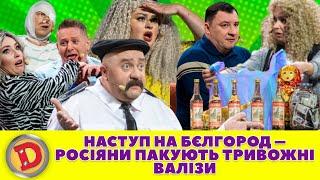  НАСТУП НА БЄЛГОРОД – РОСІЯНИ ПАКУЮТЬ  ТРИВОЖНІ ВАЛІЗИ 