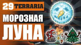 МОРОЗНАЯ ЛУНА! #29 Terraria Прохождение за Мага