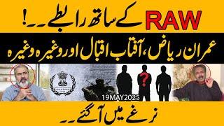 RAW ke Saath Raabtay !! Imran Riaz or Aftab Pakre Gaye !! Or bhi Bare Bare Naam Saamne aa gaye
