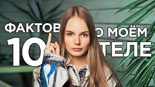 10 ФАКТОВ О МОЁМ ТЕЛЕ