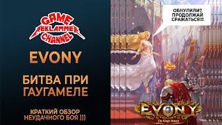 Evony. Битва при гаугамеле