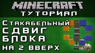 Стакабельный сдвиг блока на 2 вверх [Уроки по Minecraft]