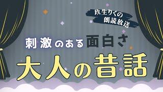 【睡眠朗読】刺激的な夜を楽しむための昔話の読み聞かせ集【オーディオブック/日本文学/文章/童話】