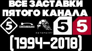 Все заставки Пятого канала (1994-2018)