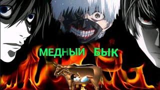 Death Note #9 Медный Бык | Бык Фаларида | OLD CANNIBALS THE KEBAB OF RECIPE