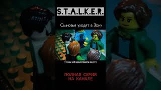 Сыновья уходят в Зону | Лего сталкер #stopmotion #лего #animation #легосталкер #stalker2 #семья