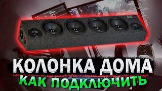 АВТОЗВУК ДОМА / ГРОМКАЯ ДОМАШКА от EDGE