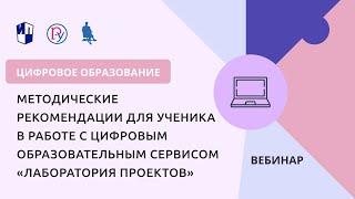 Методические рекомендации для ученика в работе с цифровым сервисом «Лаборатория проектов»