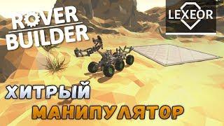 Rover Builder #2 - Хитрый манипулятор